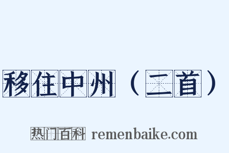 移住中州（二首）是什么意思的图片